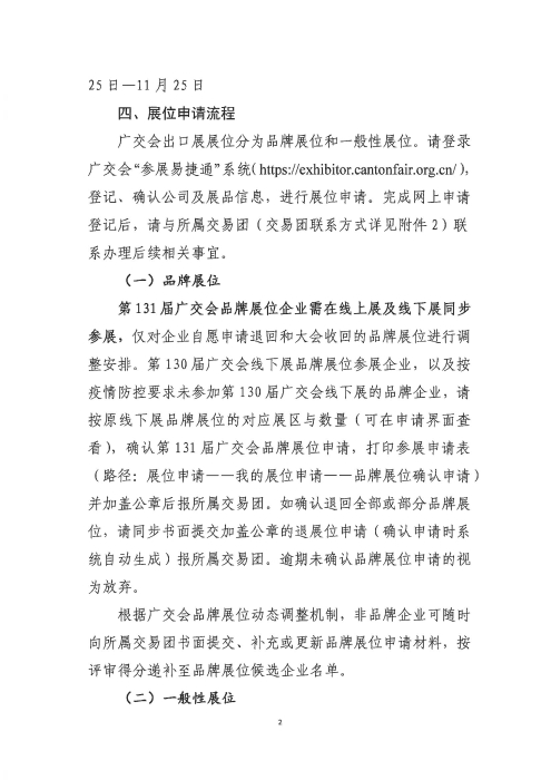 关于第131届中国进出口商品交易会出口展展位申请事宜的通告_01
