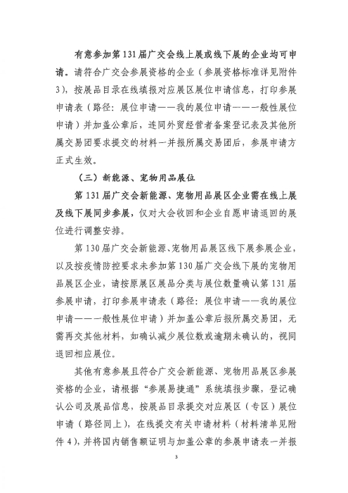 关于第131届中国进出口商品交易会出口展展位申请事宜的通告_02