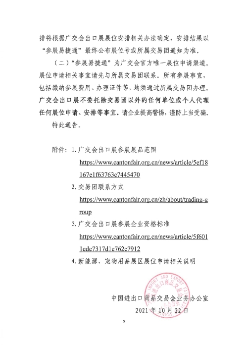关于第131届中国进出口商品交易会出口展展位申请事宜的通告_04